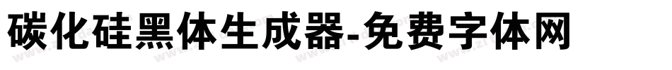 碳化硅黑体生成器字体转换