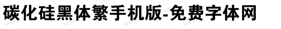 碳化硅黑体繁手机版字体转换