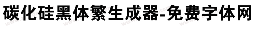碳化硅黑体繁生成器字体转换