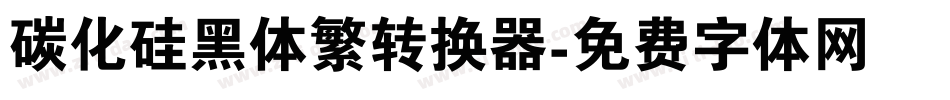 碳化硅黑体繁转换器字体转换