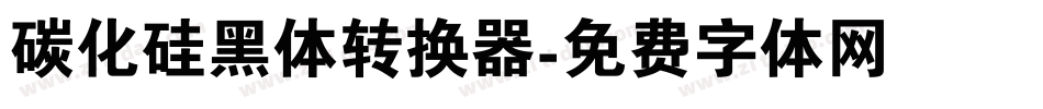 碳化硅黑体转换器字体转换