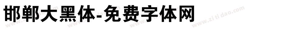 邯郸大黑体字体转换