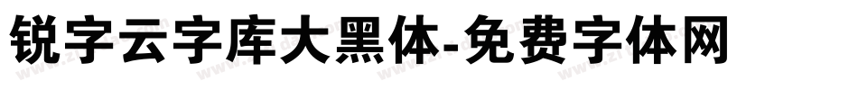 锐字云字库大黑体字体转换