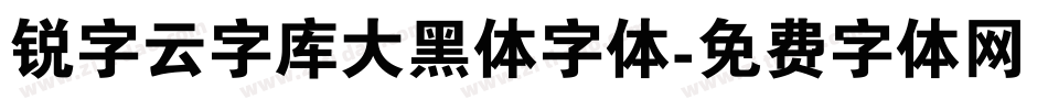 锐字云字库大黑体字体字体转换