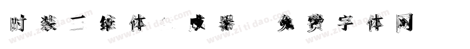 时装三维体生成器字体转换