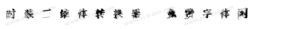 时装三维体转换器字体转换