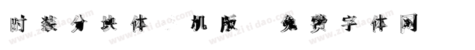 时装分块体手机版字体转换
