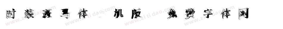 时装斑马体手机版字体转换