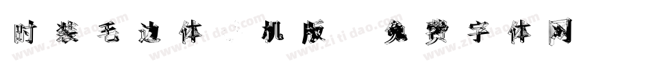 时装毛边体手机版字体转换