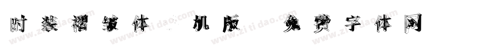 时装褶皱体手机版字体转换