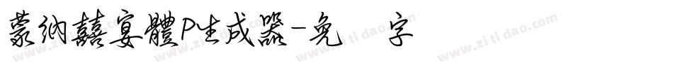 蒙納囍宴體P生成器字体转换