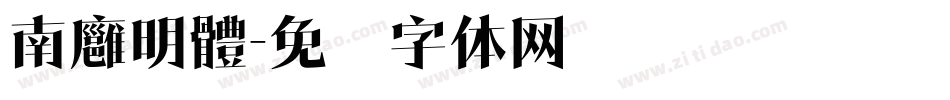 南廱明體字体转换