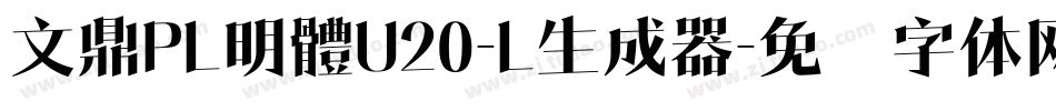 文鼎PL明體U20-L生成器字体转换