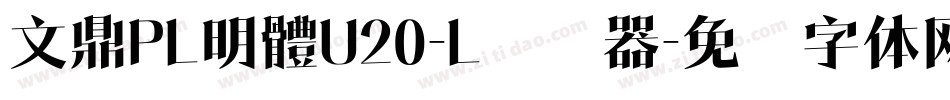 文鼎PL明體U20-L转换器字体转换