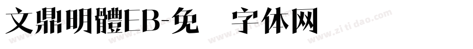 文鼎明體EB字体转换