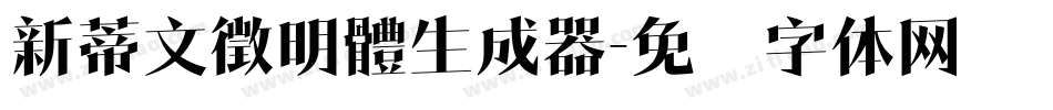新蒂文徵明體生成器字体转换