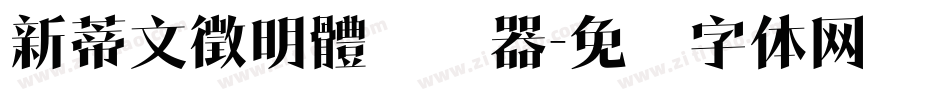 新蒂文徵明體转换器字体转换