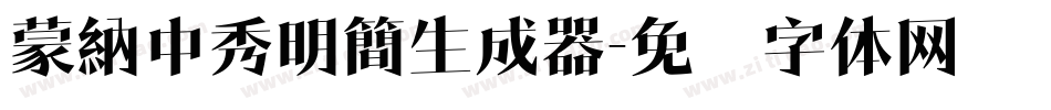 蒙納中秀明簡生成器字体转换