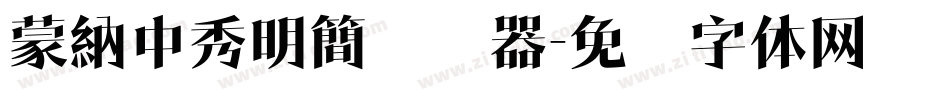 蒙納中秀明簡转换器字体转换