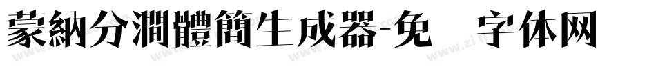 蒙納分澗體簡生成器字体转换