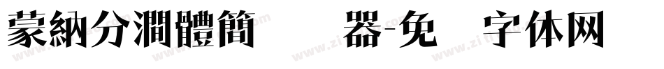 蒙納分澗體簡转换器字体转换
