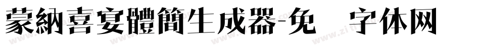 蒙納喜宴體簡生成器字体转换
