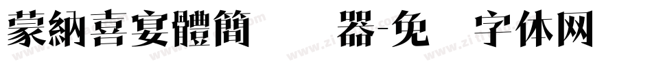 蒙納喜宴體簡转换器字体转换