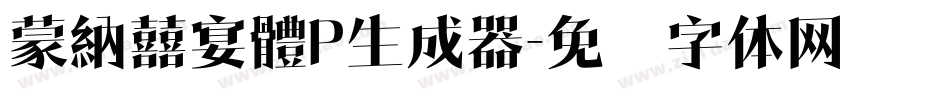 蒙納囍宴體P生成器字体转换