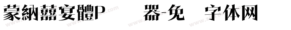 蒙納囍宴體P转换器字体转换