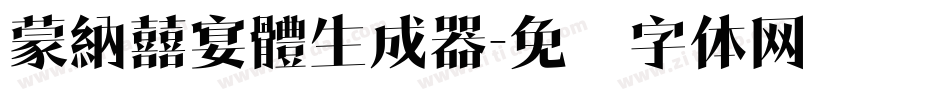蒙納囍宴體生成器字体转换