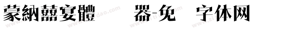 蒙納囍宴體转换器字体转换