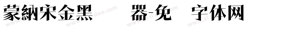 蒙納宋金黑转换器字体转换