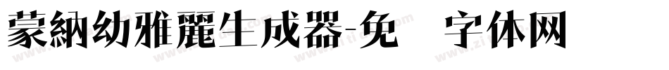 蒙納幼雅麗生成器字体转换