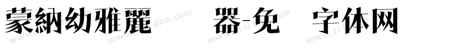 蒙納幼雅麗转换器字体转换