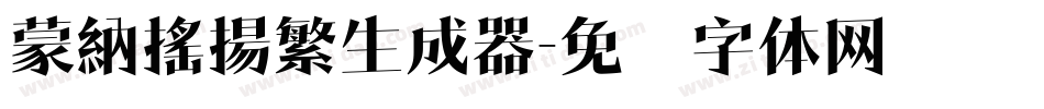 蒙納搖揚繁生成器字体转换