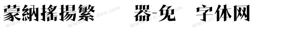 蒙納搖揚繁转换器字体转换