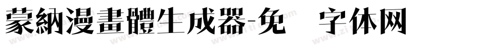 蒙納漫畫體生成器字体转换