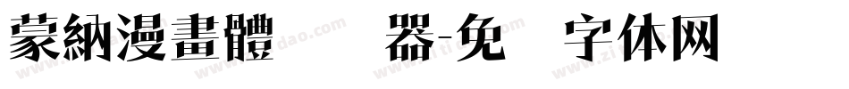 蒙納漫畫體转换器字体转换