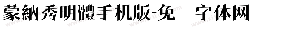 蒙納秀明體手机版字体转换