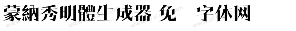 蒙納秀明體生成器字体转换
