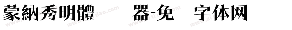 蒙納秀明體转换器字体转换