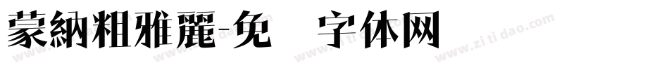 蒙納粗雅麗字体转换