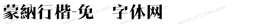 蒙納行楷字体转换