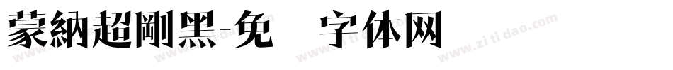 蒙納超剛黑字体转换