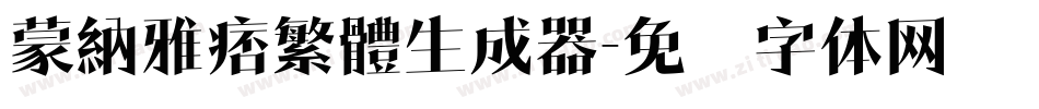 蒙納雅痞繁體生成器字体转换