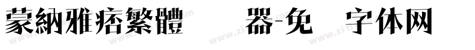 蒙納雅痞繁體转换器字体转换