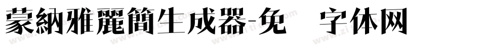 蒙納雅麗簡生成器字体转换