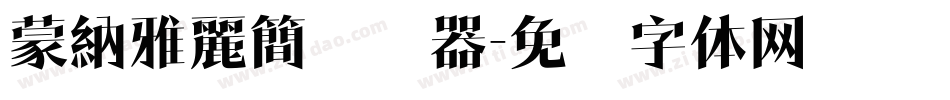 蒙納雅麗簡转换器字体转换