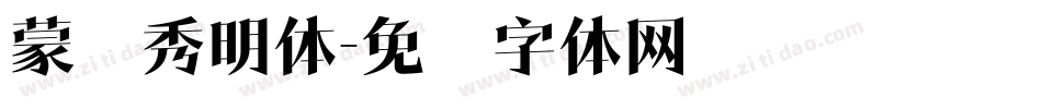 蒙纳秀明体字体转换