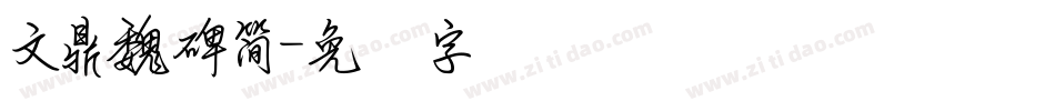 文鼎魏碑簡字体转换